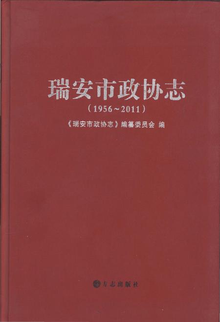 《瑞安市政协志1916-2011》.pdf电子版_浙江省志插图