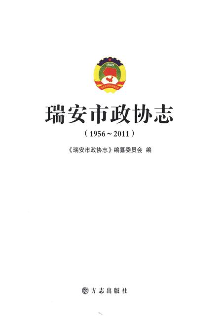 《瑞安市政协志1916-2011》.pdf电子版_浙江省志插图1