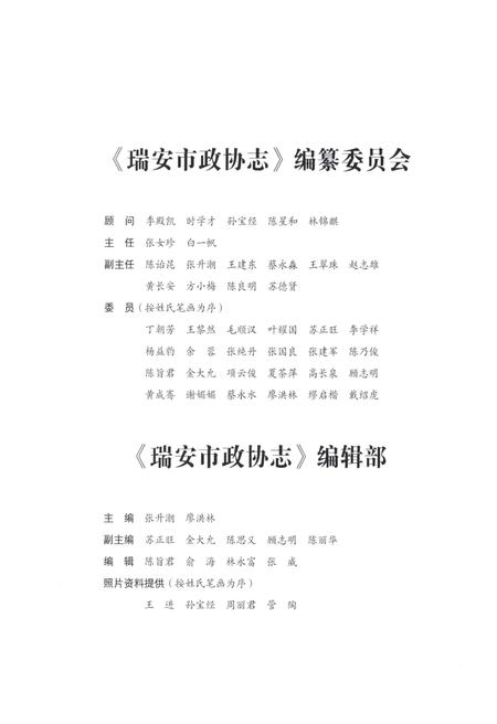 《瑞安市政协志1916-2011》.pdf电子版_浙江省志插图4