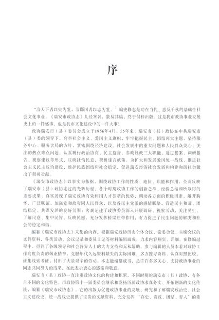《瑞安市政协志1916-2011》.pdf电子版_浙江省志插图5
