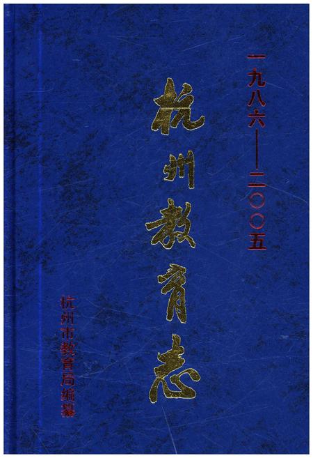 《杭州教育志 1986-2005》.pdf电子版_浙江省志插图
