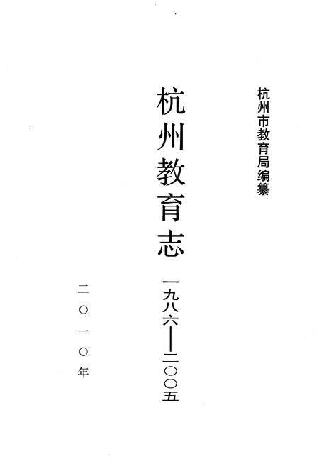 《杭州教育志 1986-2005》.pdf电子版_浙江省志插图1