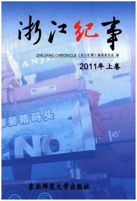 《浙江纪事 2011年（上卷）》.pdf电子版_浙江省志插图