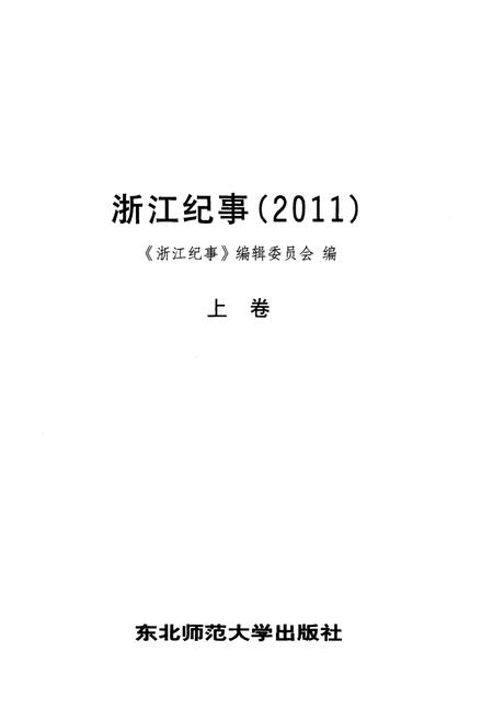 《浙江纪事 2011年（上卷）》.pdf电子版_浙江省志插图1