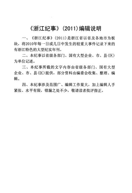 《浙江纪事 2011年（上卷）》.pdf电子版_浙江省志插图3