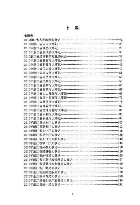 《浙江纪事 2011年（上卷）》.pdf电子版_浙江省志插图4