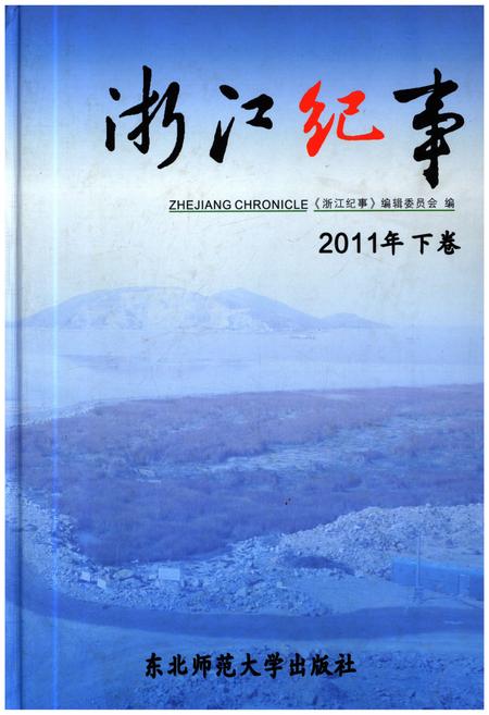 《浙江纪事 2011年（下卷）》.pdf电子版_浙江省志插图