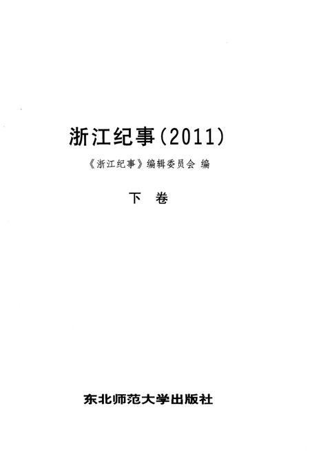 《浙江纪事 2011年（下卷）》.pdf电子版_浙江省志插图1