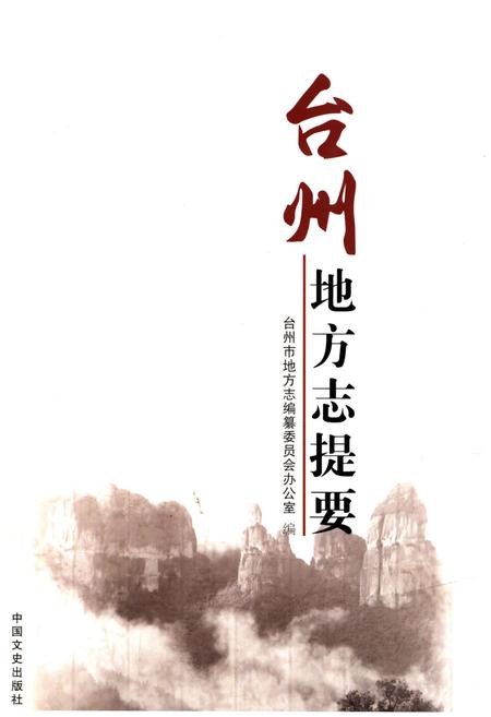 《台州地方志提要》.pdf电子版_浙江省志插图