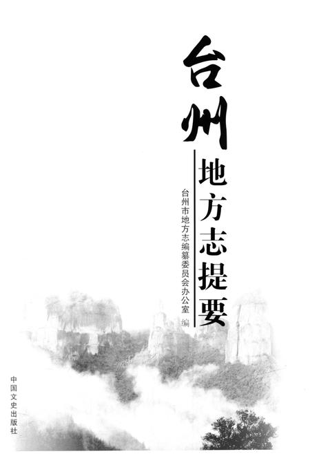 《台州地方志提要》.pdf电子版_浙江省志插图1