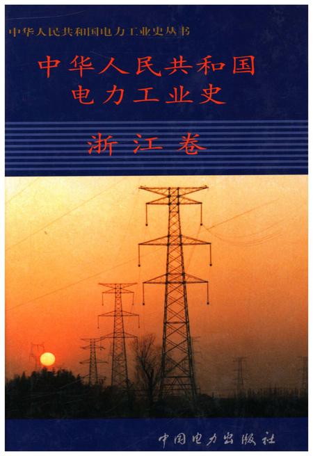 《中华人民共和国电力工业史 浙江卷》.pdf电子版_浙江省志插图