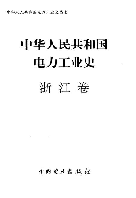 《中华人民共和国电力工业史 浙江卷》.pdf电子版_浙江省志插图1