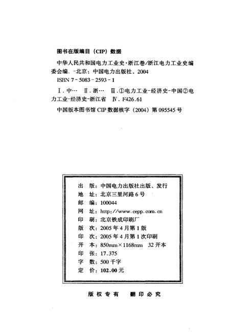 《中华人民共和国电力工业史 浙江卷》.pdf电子版_浙江省志插图2