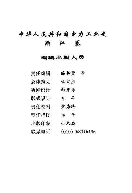 《中华人民共和国电力工业史 浙江卷》.pdf电子版_浙江省志插图4