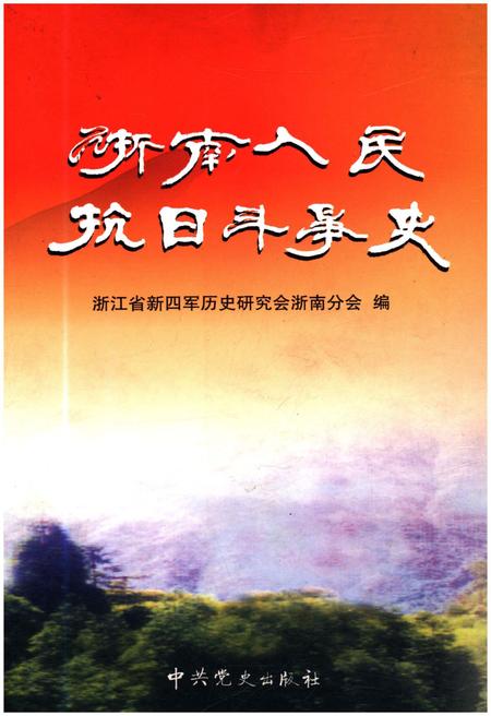 《浙南人民抗日斗争史》.pdf电子版_浙江省志插图