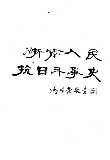 《浙南人民抗日斗争史》.pdf电子版_浙江省志插图1