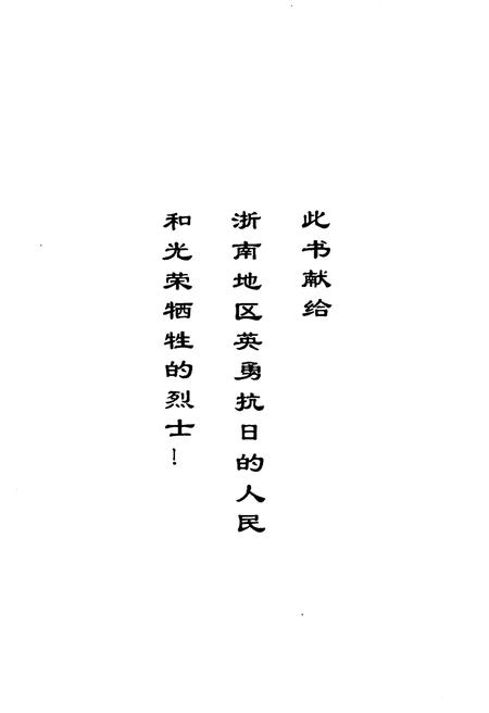 《浙南人民抗日斗争史》.pdf电子版_浙江省志插图2