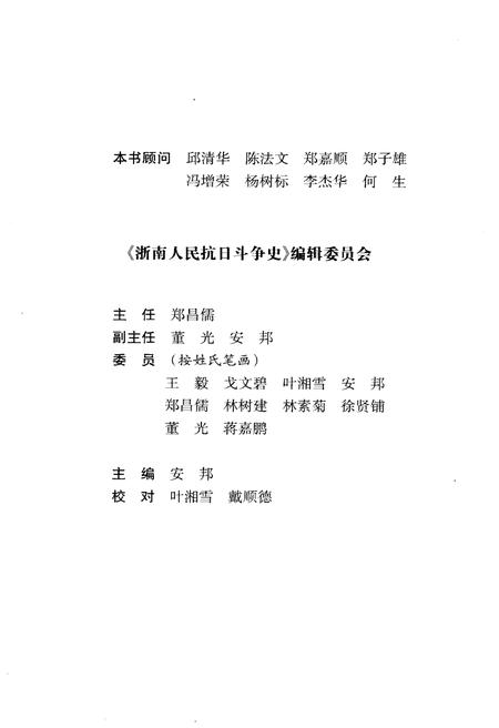 《浙南人民抗日斗争史》.pdf电子版_浙江省志插图4