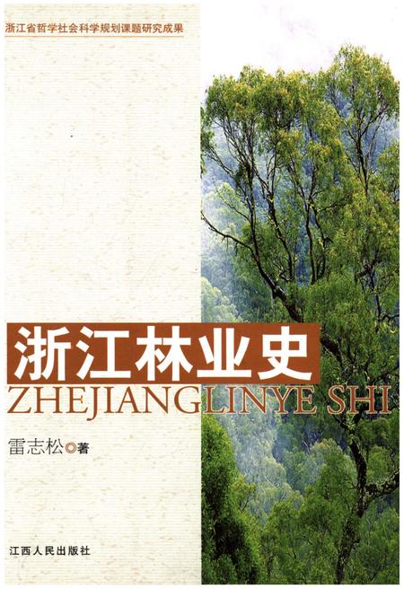 《浙江林业史》.pdf电子版_浙江省志插图