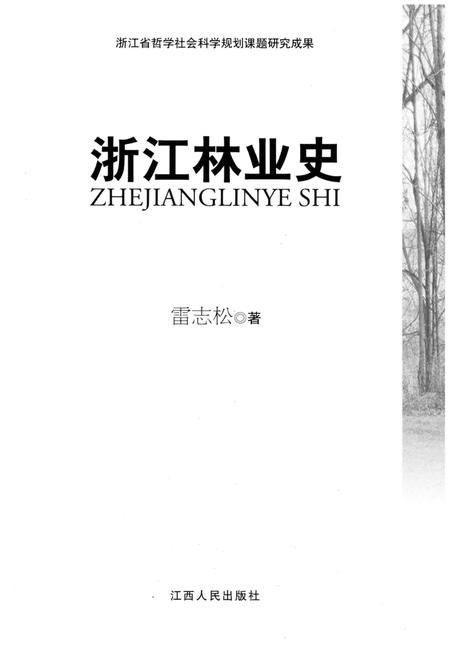 《浙江林业史》.pdf电子版_浙江省志插图1