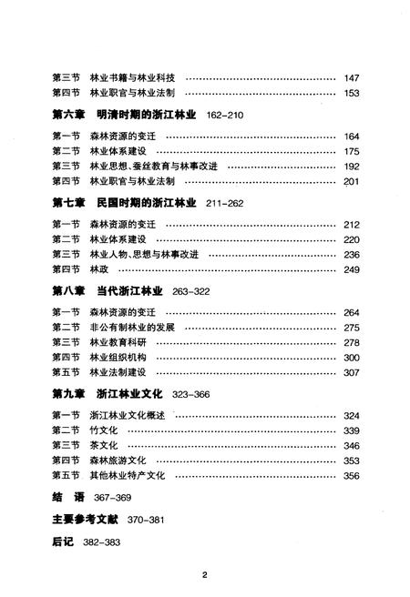 《浙江林业史》.pdf电子版_浙江省志插图4