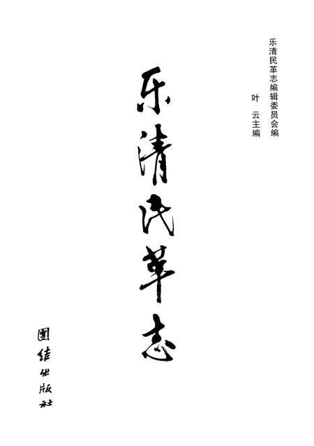 《乐清民革志》.pdf电子版_浙江省志插图1