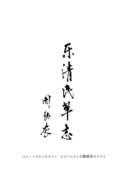 《乐清民革志》.pdf电子版_浙江省志插图3