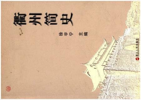 《衢州简史》.pdf电子版_浙江省志插图