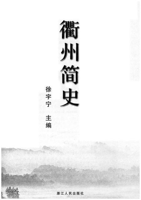 《衢州简史》.pdf电子版_浙江省志插图1