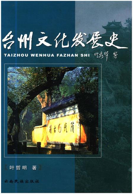 《台州文化发展史》.pdf电子版_浙江省志插图