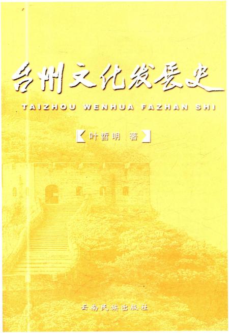 《台州文化发展史》.pdf电子版_浙江省志插图1