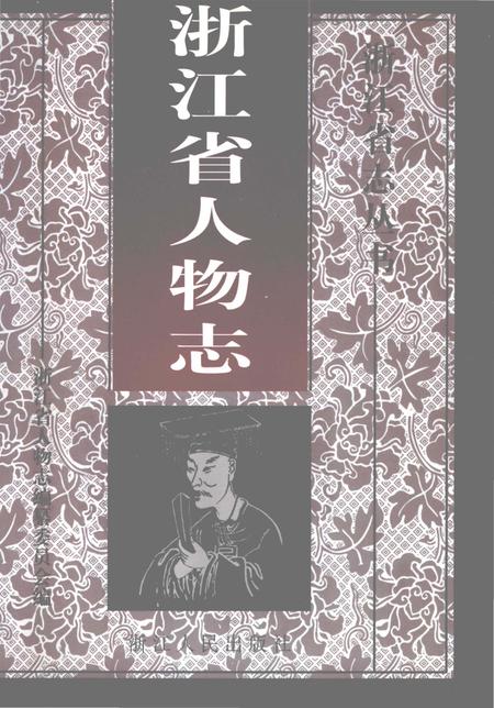 《浙江省人物志》.pdf电子版_浙江省志插图