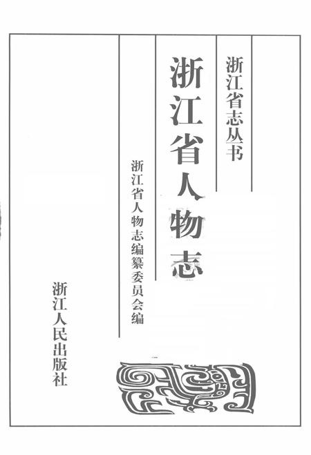 《浙江省人物志》.pdf电子版_浙江省志插图1