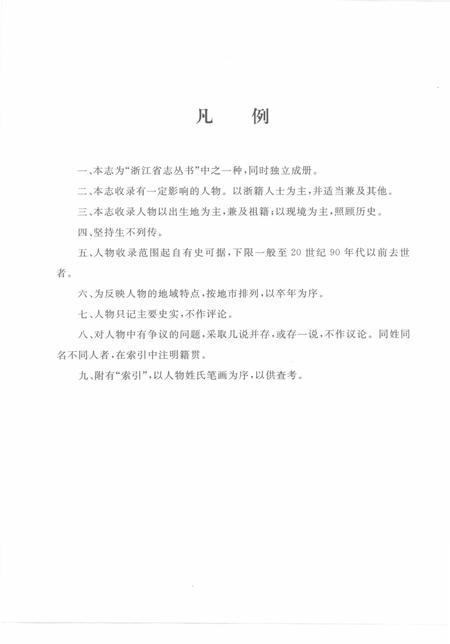 《浙江省人物志》.pdf电子版_浙江省志插图5
