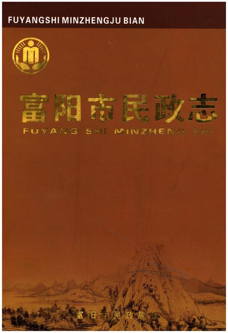 《富阳市民政志》.pdf电子版_浙江省志插图