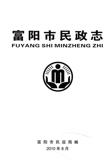 《富阳市民政志》.pdf电子版_浙江省志插图1