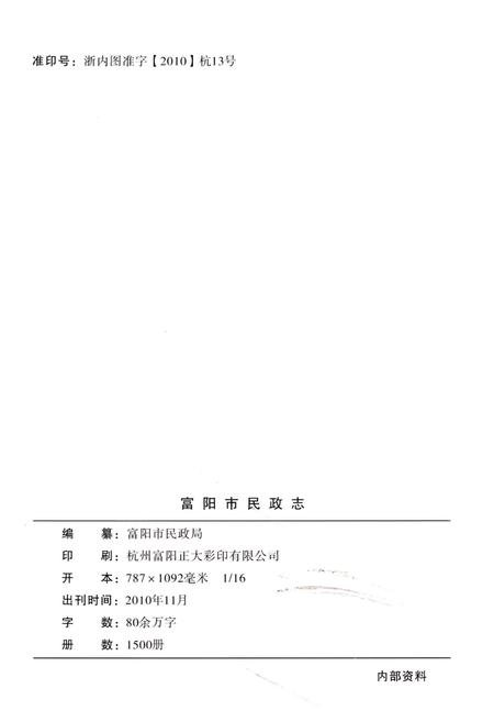 《富阳市民政志》.pdf电子版_浙江省志插图2