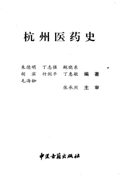 《杭州医药史》.pdf电子版_浙江省志插图1