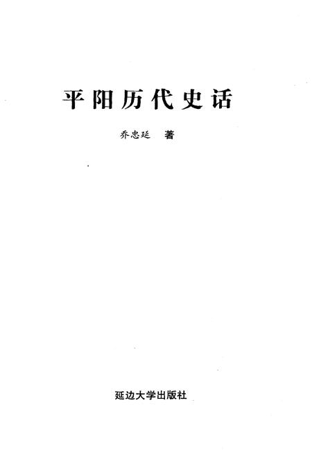 《平阳历代史话》.pdf电子版_浙江省志插图1