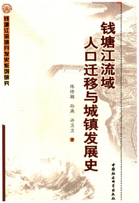 《钱塘江流域人口迁移与城镇发展史》.pdf电子版_浙江省志插图