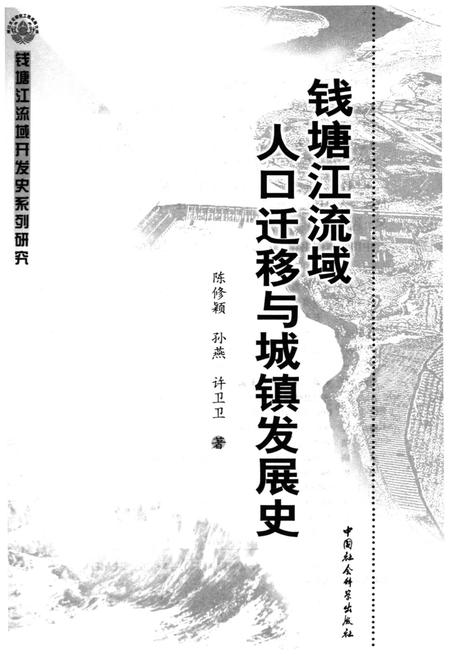 《钱塘江流域人口迁移与城镇发展史》.pdf电子版_浙江省志插图1