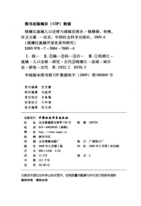 《钱塘江流域人口迁移与城镇发展史》.pdf电子版_浙江省志插图2