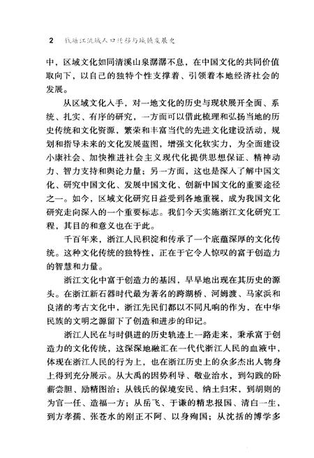 《钱塘江流域人口迁移与城镇发展史》.pdf电子版_浙江省志插图5