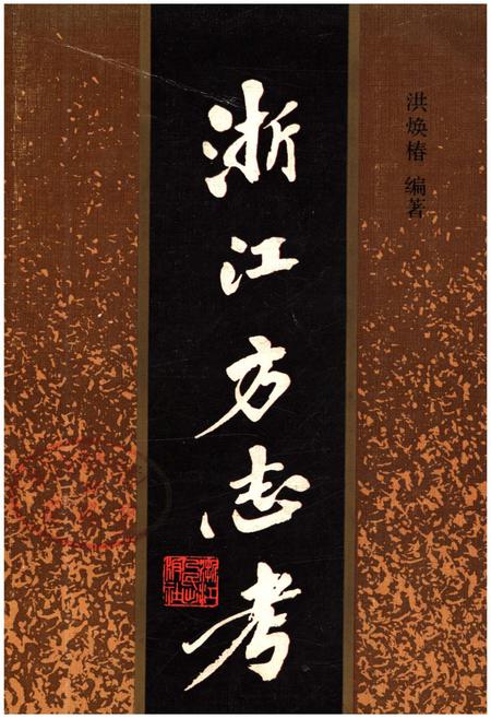 《浙江方志考》.pdf电子版_浙江省志插图