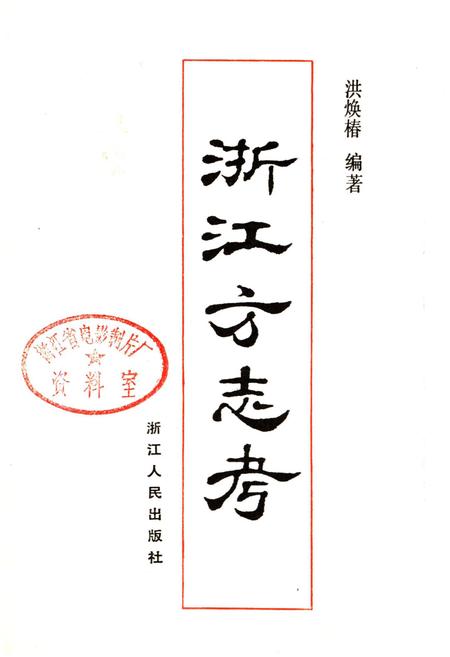 《浙江方志考》.pdf电子版_浙江省志插图1