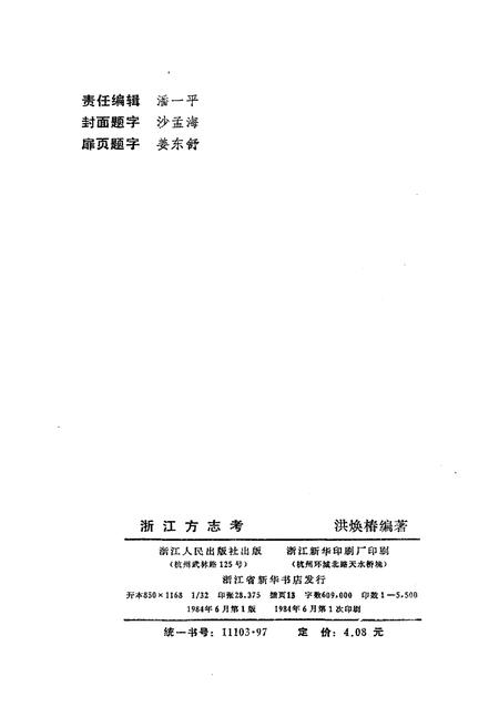 《浙江方志考》.pdf电子版_浙江省志插图2