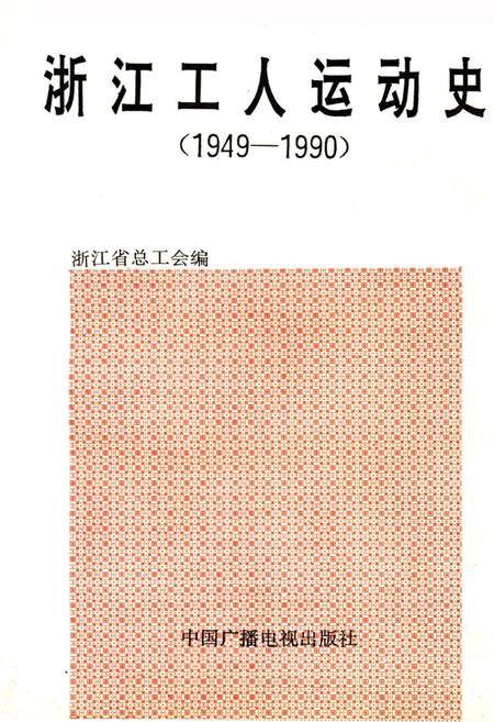 《浙江工人运动史 1949-1990》.pdf电子版_浙江省志插图