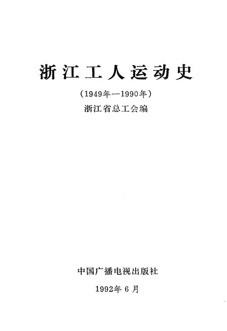 《浙江工人运动史 1949-1990》.pdf电子版_浙江省志插图1