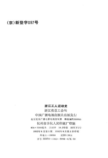 《浙江工人运动史 1949-1990》.pdf电子版_浙江省志插图2