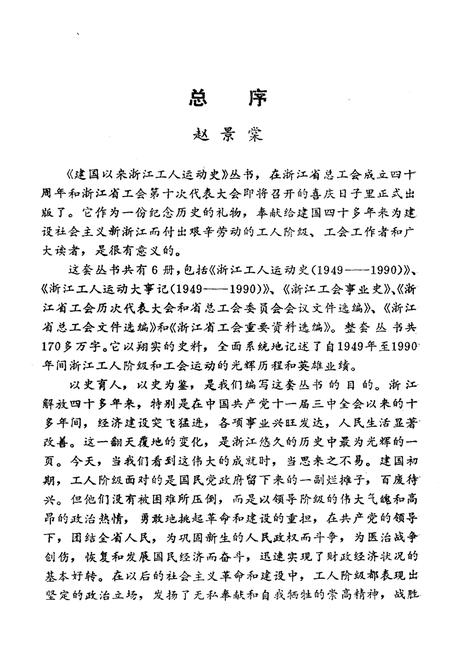 《浙江工人运动史 1949-1990》.pdf电子版_浙江省志插图5